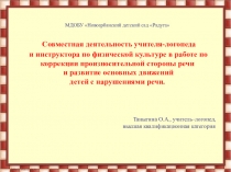 Совместная деятельность учителя-логопеда и инструктора по физической культуре в работе по коррекции произносительной стороны речи и развитие основных движений детей с нарушениями речи.
