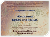 Презентация к занятию по квиллингу.