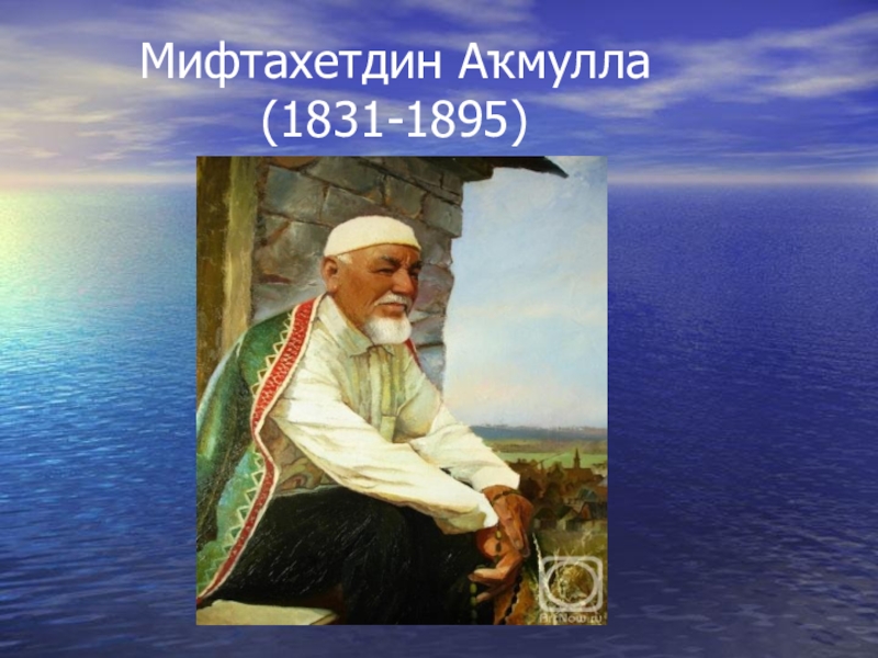 Малую родину просветителя мифтахетдина акмуллы. Фото Мифтахетдин Аҡмулла. Мифтахетдин портрет. Башкиры всем нам нужно Просвещение стих. Интересные факты про Акмуллу.