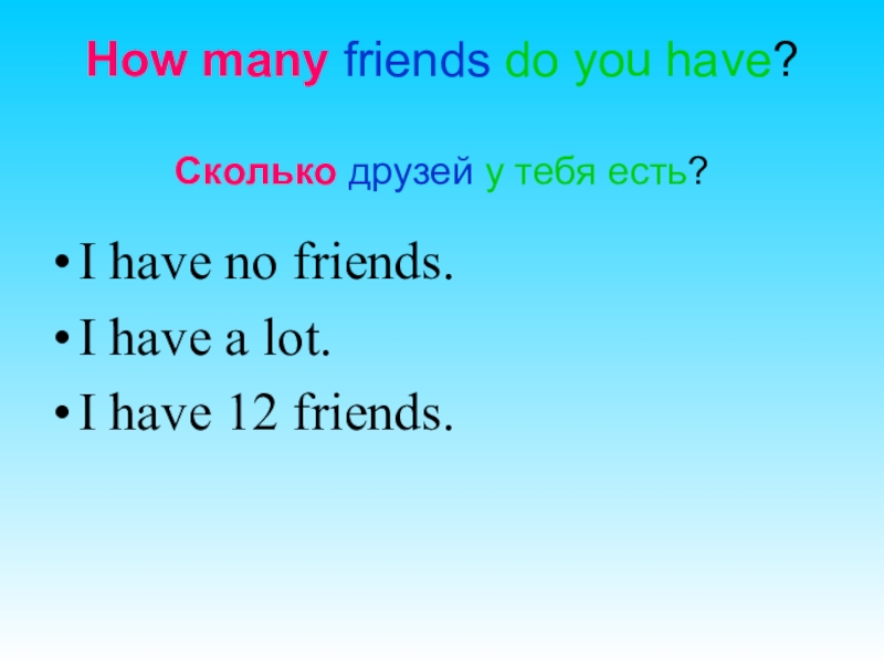 Have you got many friends. How many friends. Ответьте на вопросы have you got many friends. I have many friends разделительный.