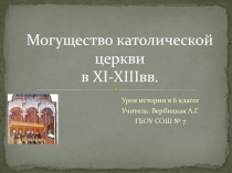 Презентация по истории на тему Могущество католической церкви в ХI-XIII в.в. (6 класс)