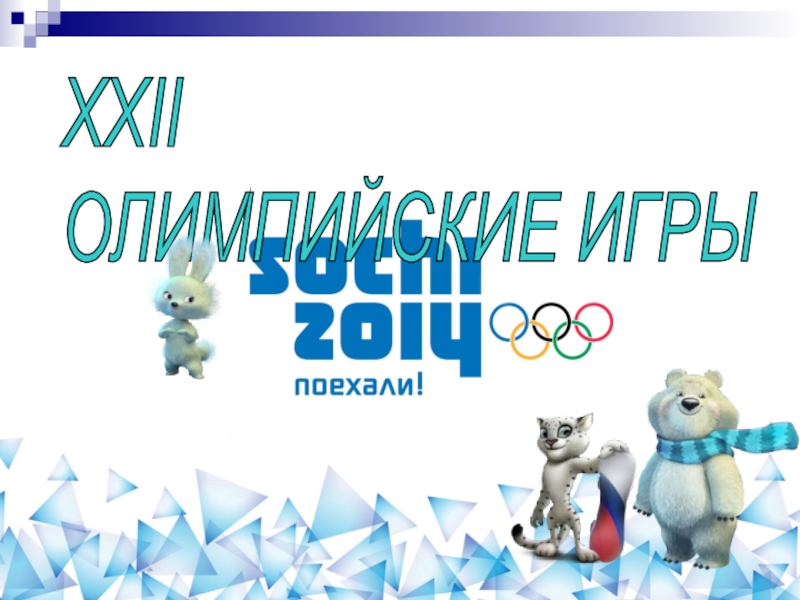 Презентация Классный час Зимние Олимпийские Игры Сочи-2014
