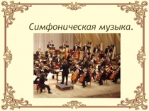Презентация к уроку Симфоническая музыка