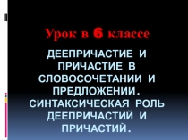 Презентация по русскому языку на тему Деепричастие и причастие ( 6 класс)