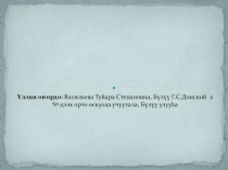 Сергей Афанасьевич Зверев-Кыыл Уола по саха литературе (7. 10 класс)