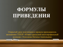 Открытый урок по теме Формулы приведения.