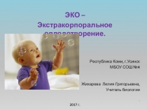 Презентация по биологии на тему ЭКО(8 класс)