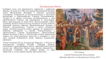 Внешняя политика Руси в период образования российского государства: Дмитрий Донской. Куликовская битва