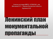 Презентация по истории и МХК Ленинский план монументальной пропаганды