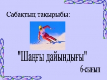Шаңғы дайындығы 6 сынып