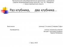 Исследовательская работа Раз клубника, два клубника