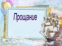 Презентация Прощание с букварём