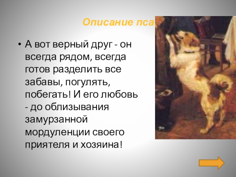 Верный сочинение. Описание пса. Описать собаку. Описание хозяин текст. Описание картины друзья описание пса.