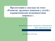 Презентация к докладу на методическом объединении по теме: Развитие трудовых навыков у детей с ограниченными возможностями здоровья.