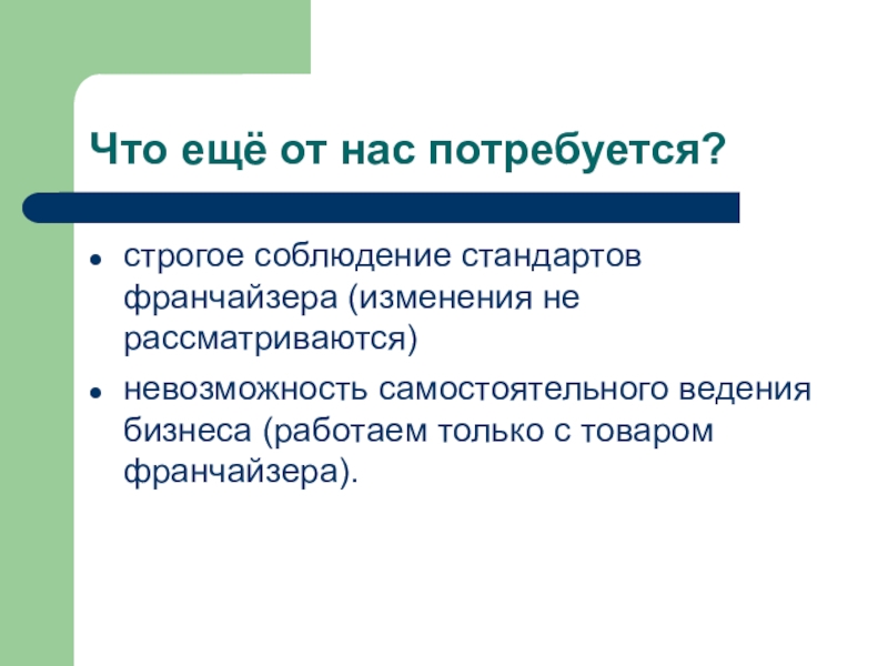 Соблюдение стандартов. Франчайзинг как форма предпринимательства. Франчайзинг как смешанная форма предпринимательства. Соблюдение стандартов ведения бизнеса. Франчайзинг и другие сетевые формы предпринимательства.