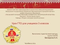 Урок ГТО для учащихся 3 классов