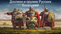 Презентация для старшей группы Доспехи и оружие русских богатырей