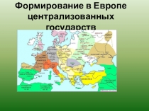 Презентация по истории формирование европы