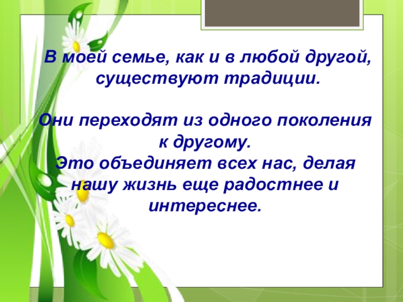 Проект традиции моей семьи 3 класс