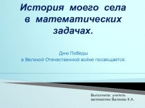 Презентация по математики на тему История моего села в математических задачах. Дню Победы посвящается. (6 класс)