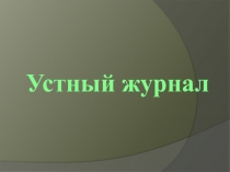 Устный журнал Дни, которые потрясли мир(к 106-летию со дня смерти Л. Н. Толстого)