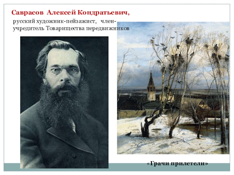 Эту картину написал алексей кондратьевич саврасов диктант