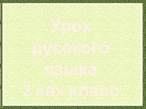 Презентация по русскому языку Части речи. Закрепление (2 класс)