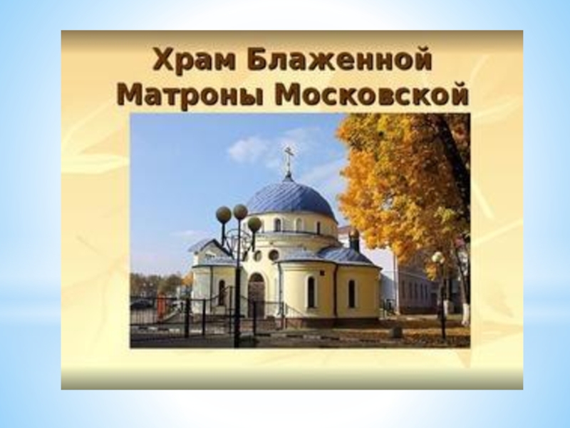 Искусство русской православной церкви презентация 2 класс. Церковь для презентации. Презентация о храме. Православный храм презентация. Православная Церковь для презентации.