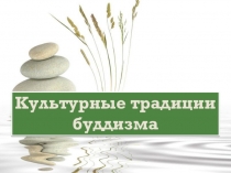 Презентация по ОДНК на тему Культурные традиции буддизма (5 класс)