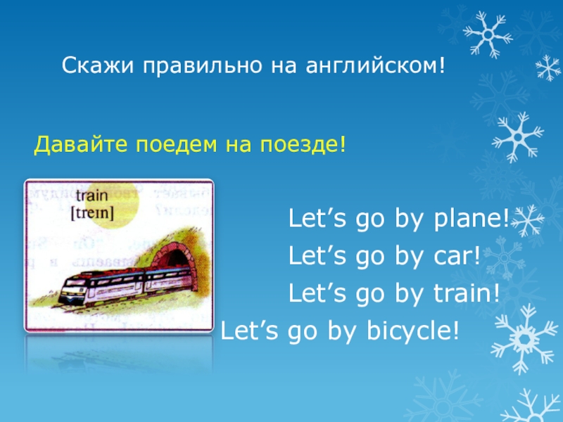 Lets go by ship презентация 2 класс кузовлев. By car by plane by Train. Английский язык презентация 2 класс Lets go. Let's go урок.