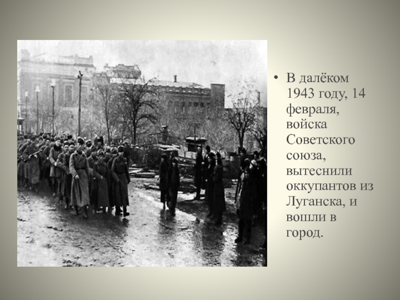14 февраля день освобождения луганска