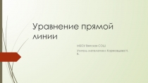 Презентация по геометрии в 9 классе по теме Уравнение прямой линии на плоскости