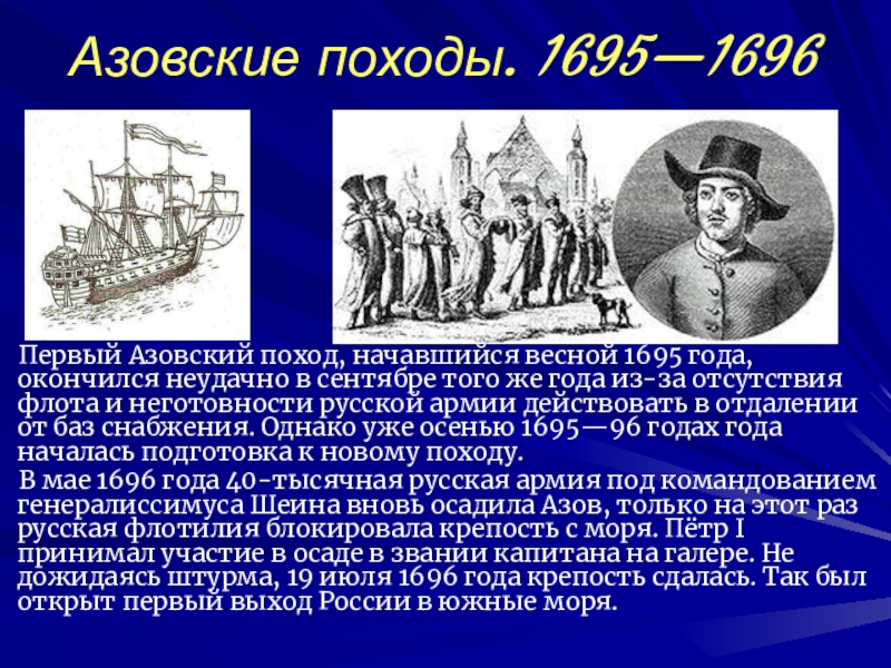 Море петра. Азовские походы и великое посольство Петра 1. Азовскими походами Петра руководил. 1695 Год Азовские походы. Поход на Азов Петра 1.