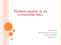 Презентация по психологии на тему Темпераменты и их характеристика