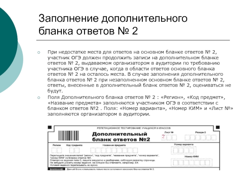 Дополнить заполнить. Заполнение дополнительных бланков ответов. Заполнение Бланка с дополнительного на 2 ОГЭ. Бланк ОГЭ №2. Заполнение бланков ответов 2 ОГЭ.