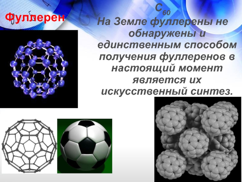 Презентация на тему фуллерен по химии