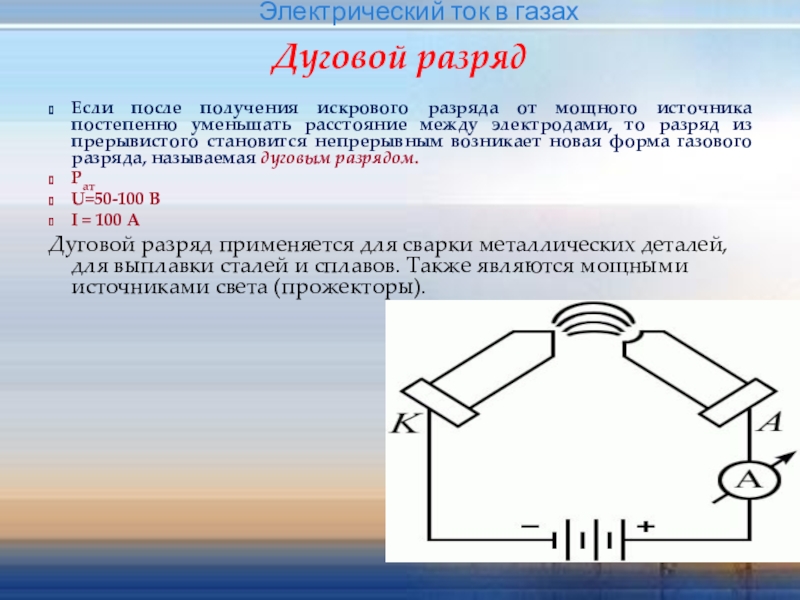 Форма газа. Дуговой разряд схема. Дуговой разряд в газах. Дуговой разряд внешний вид. Дуговой разряд обусловлен.