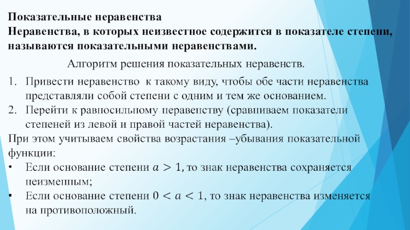 Алгоритмы решения показательных уравнений и неравенств проект