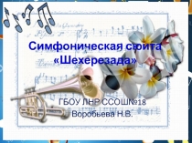 Презентация к уроку музыки Музыка Востока
