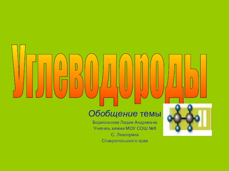 Обобщение по теме углеводороды 10 класс презентация