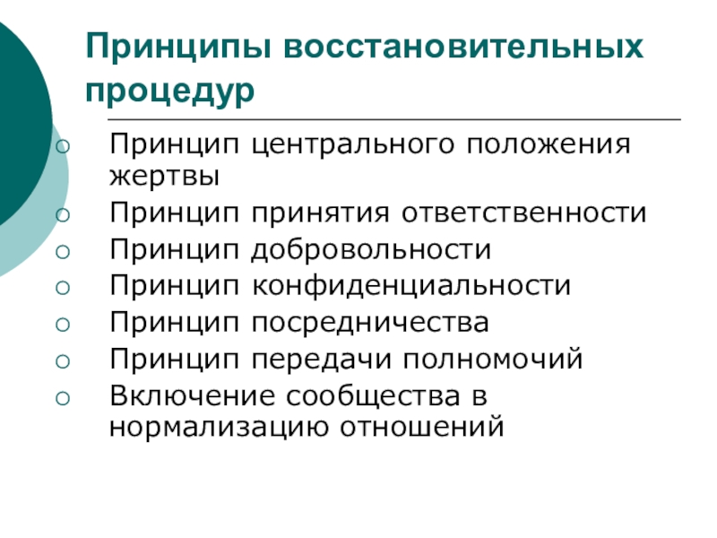 Принцип центр. Принципы восстановительных технологий. Передача ответственности принцип. Восстановительные принципы. Принцип жертвы.