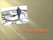 Статистика. Задачи с 10 . Много. Черно белые