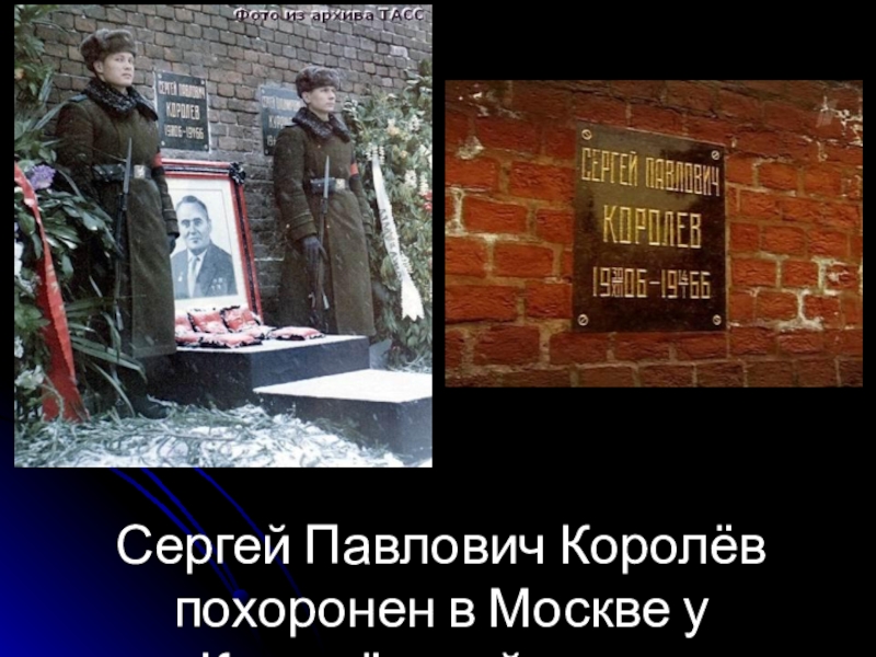 Королев сергей павлович могила. Где похоронен королев. Сергей королев могила у кремлёвской стены. Могила сергея королёва. Королев сергей павлович.