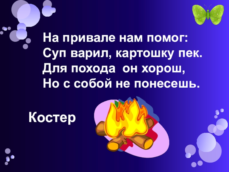 На привале нам помог суп варил картошку пек для похода он хорош