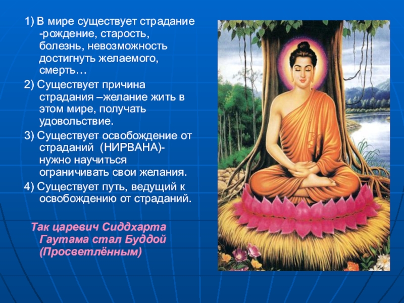 Сообщение о будде 5 класс. Будда желания страдания. Путь ведущий к освобождение от страданий. Перечисли четыре истины которые пришли царевичу Сиддхартха Гаутама. Название касты к которой принадлежал Царевич Гаутама.