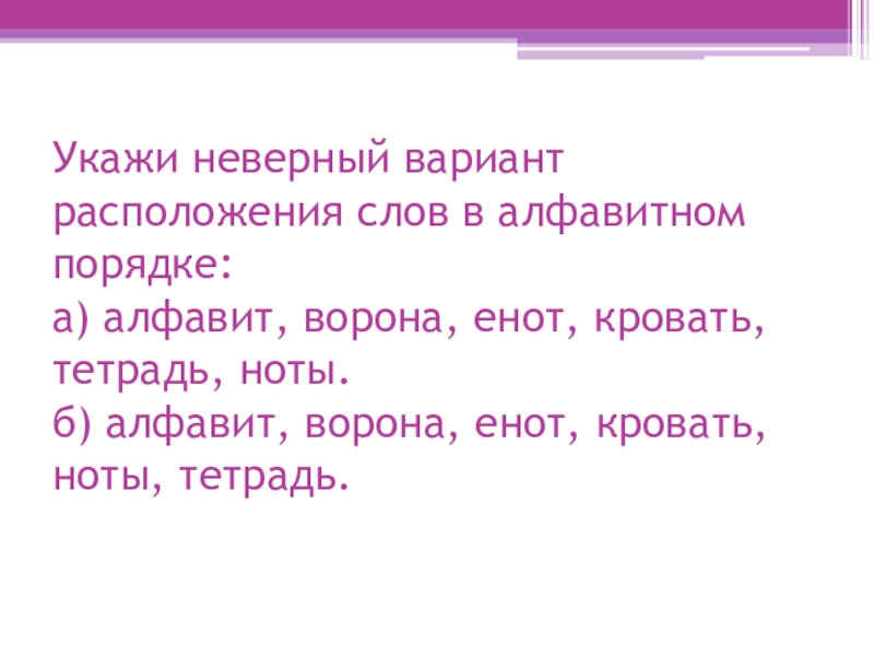 Неправильный вариант ответа. Укажите укажи неверное утверждение. Значение слова дискуссия. Укажите ошибочный. Укажите неверный вариант утверждения моральные качества.