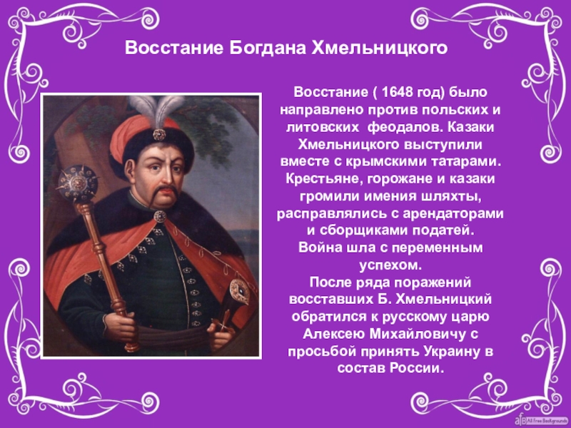 Презентация о богдане хмельницком 7 класс