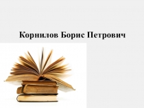 Презентация Борис Корнилов: биография и творчество