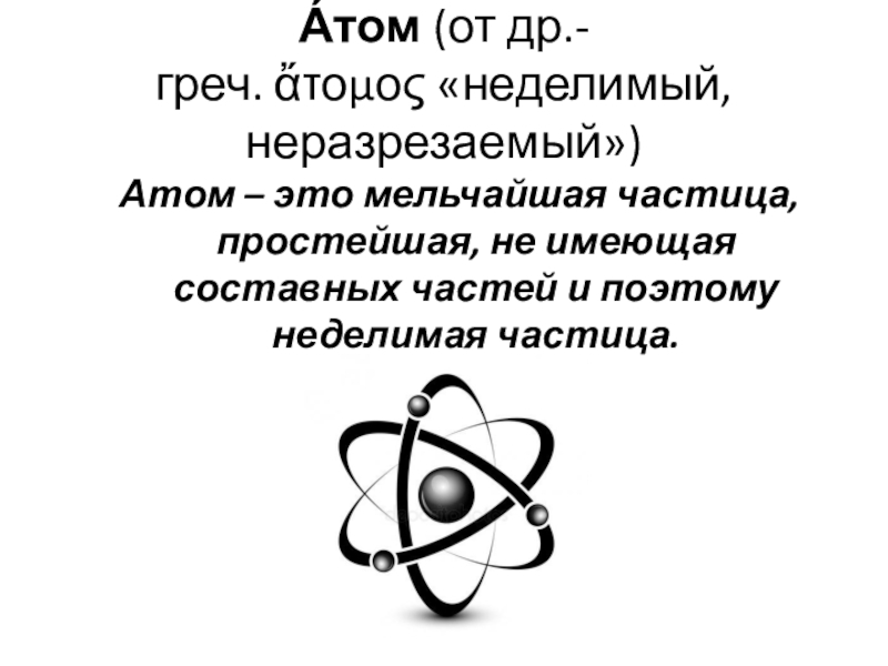 Презентация физика 9 класс радиоактивность модели атомов