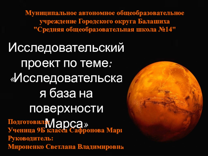 Презентация: Исследовательская база на поверхности Марса (9 класс)
